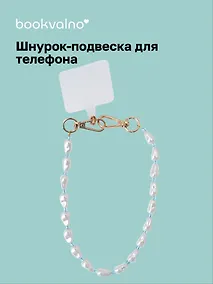 Купить Шнурок-подвеска для телефона Жемчужины (12-18031-202509-PHST8) — Фото №1