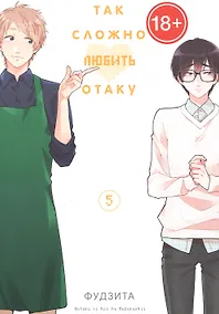 Купить Так сложно любить отаку. Том 5 (Wotaku ni Koi wa Muzukashii / Love Is Hard for Otaku). Манга — Фото №1