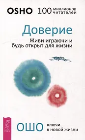 Купить Доверие. Живи играючи и будь открыт для жизни — Фото №1
