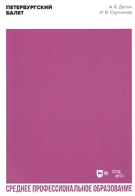 Купить Петербургский балет. Справочник — Фото №1