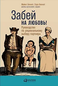 Купить Забей на любовь! Руководство по рациональному выбору партнера — Фото №1