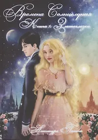 Купить Времена Солнцелуния. Книга 1. Златоглазка — Фото №1