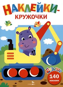 Купить Наклейки-кружочки. Экскаватор. Выпуск 2 (140 наклеек) — Фото №1