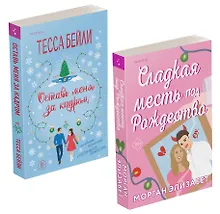 Купить Комплект из 2-х книг (Оставь меня за кадром + Сладкая месть под Рождество) — Фото №1