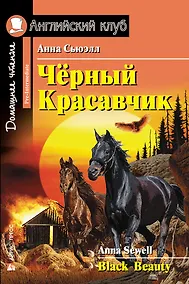 Купить Чёрный Красавчик/Black Beauty. Домашнее чтение с заданиями по ФГОС. Английский клуб — Фото №1