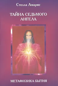 Купить Эпоха последней битвы. Книга 2. Тайна Седьмого Ангела. Метафизика бытия — Фото №1