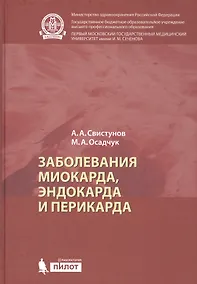 Купить Заболевания миокарда, эндокарда и перикарда — Фото №1