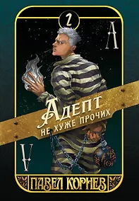 Купить Адепт не хуже прочих — Фото №1