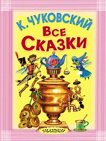 Купить Все сказки — Фото №1