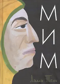 Купить Мим — Фото №1