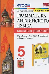 Купить Грамматика английского языка. Книга для родителей. 5 класс — Фото №1