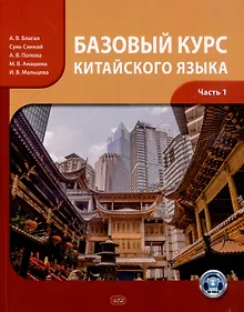 Купить Базовый курс китайского языка: учебник: в 2-х частях. Часть 1 — Фото №1