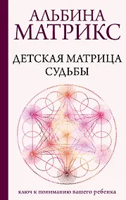 Купить Детская матрица судьбы: ключ к пониманию вашего ребенка — Фото №1