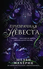 Купить Призрачная невеста — Фото №1