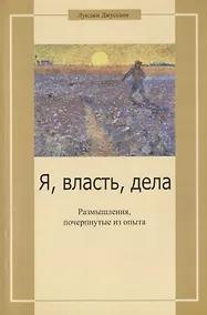Купить Я, власть, дела. Размышления, почерпнутые из опыта — Фото №1
