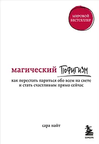 Купить Магический пофигизм. Как перестать париться обо всем на свете и стать счастливым прямо сейчас — Фото №1