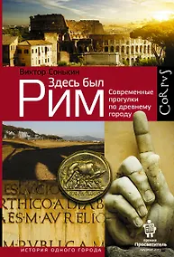 Купить Здесь был Рим. Современные прогулки по древнему городу — Фото №1