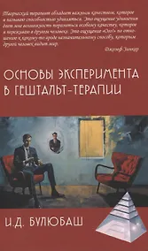 Купить Основы эксперимента в гештельт-терапии — Фото №1