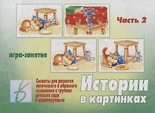 Купить Истории в картинках - 2. Игра-занятие — Фото №1