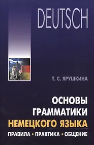 Купить Основы грамматики немецкого языка. Правила, практика, общение — Фото №1
