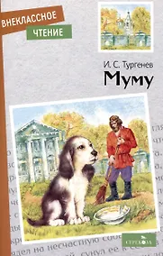 Купить Внеклассное чтение. Муму. — Фото №1