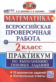 Купить Математика. Всероссийская проверочная работа. 2 класс. Практикум по выполнению типовых заданий. 10 вариантов заданий — Фото №1