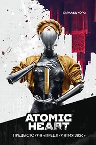 Купить Atomic Heart. Предыстория «Предприятия 3826» — Фото №1