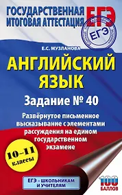 Купить Английский язык.. Задание № 40. Развернутое письменное высказывание с элементами рассуждения на едином государственном экзамене. 10-11 классы — Фото №1