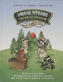 Купить Умное чтение сказки со смыслом — Фото №1