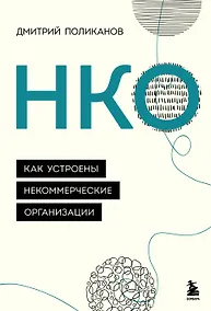 Купить НКО. Как устроены некоммерческие организации — Фото №1