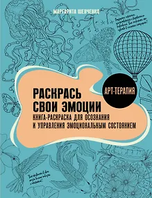 Купить Раскрась свои эмоции. Книга-раскраска для осознания и управления эмоциональным состоянием — Фото №1