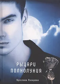 Купить Рыцари полнолуния — Фото №1