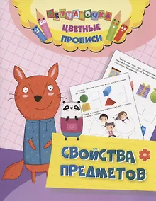 Купить Цветные прописи. Свойства предметов — Фото №1