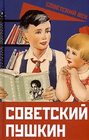 Купить Советский Пушкин — Фото №1