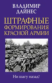 Купить Штрафные формирования Красной Армии — Фото №1