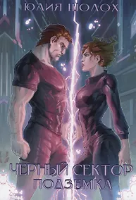 Купить Черный сектор. Подземка. Книга 5 — Фото №1