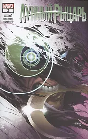 Купить Лунный рыцарь. Нити. Выпуск 2 — Фото №1