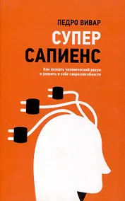Купить Суперсапиенс. Как познать человеческий разум и развить в себе сверхспособности — Фото №1