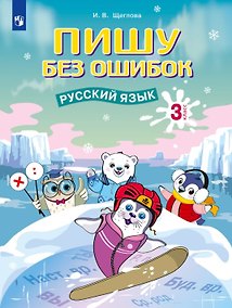 Купить Пишу без ошибок. Русский язык. 3 класс. Рабочая тетрадь — Фото №1