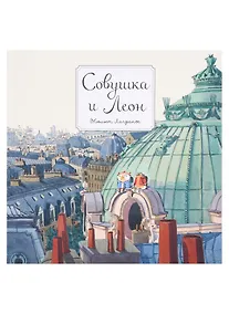 Купить Совушка и Леон — Фото №1