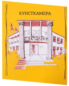 Купить Кунсткамера. Дом-музей философии — Фото №1