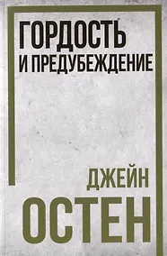 Купить Гордость и предубеждение — Фото №1
