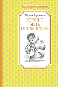 Купить Хорошо быть оптимистом! — Фото №1