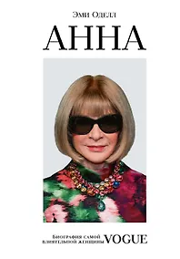 Купить Анна Винтур. Биография самой влиятельной женщины Vogue — Фото №1