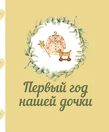 Купить Первый год нашей дочки — Фото №1