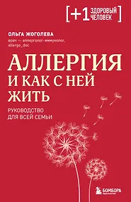 Купить Аллергия и как с ней жить: руководство для всей семьи — Фото №1