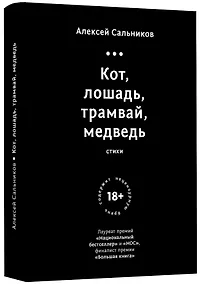 Купить Кот, лошадь, трамвай, медведь — Фото №1