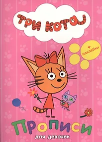 Купить ТРИ КОТА. ПРОПИСИ С НАКЛЕЙКАМИ. ДЛЯ ДЕВОЧЕК — Фото №1