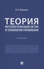 Купить Теория интеллектуализации систем и технологий управления — Фото №1
