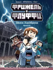 Купить Фрижель и Флуффи. Замок Хиробрина. Выпуск 6 — Фото №1